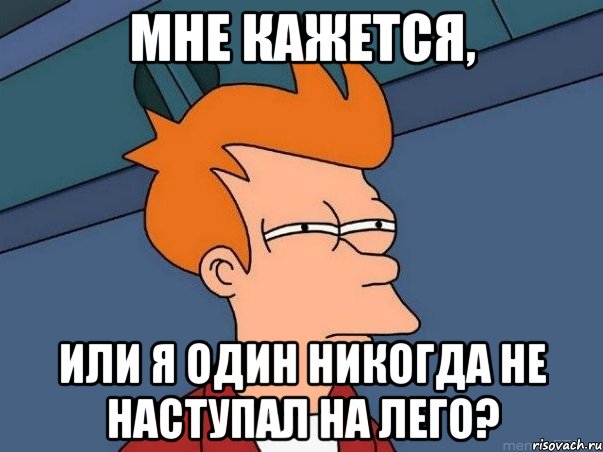 мне кажется, или я один никогда не наступал на лего?, Мем  Фрай (мне кажется или)