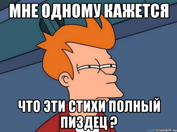 мне одному кажется что эти стихи полный пиздец ?, Мем  Фрай (мне кажется или)