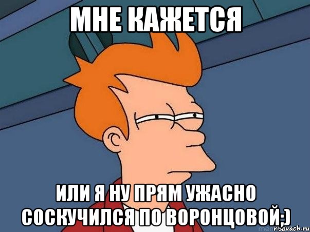 мне кажется или я ну прям ужасно соскучился по воронцовой;), Мем  Фрай (мне кажется или)