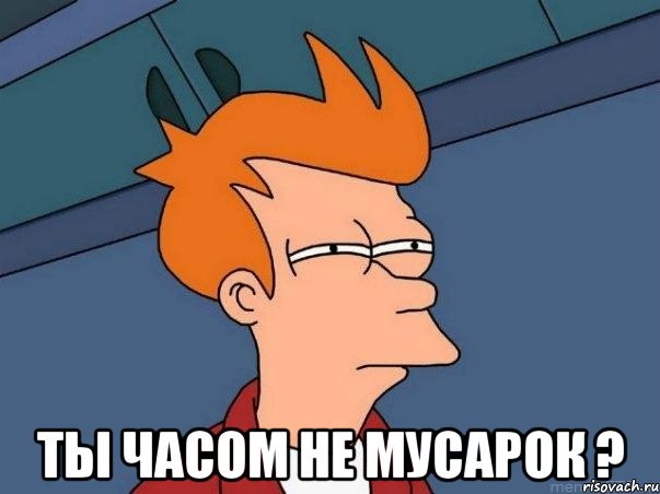  ты часом не мусарок ?, Мем  Фрай (мне кажется или)