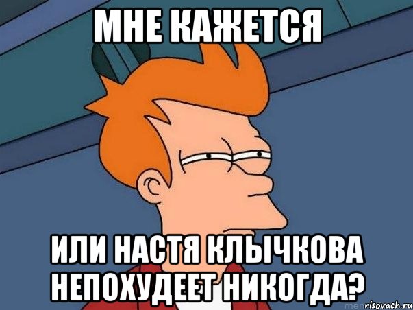 мне кажется или настя клычкова непохудеет никогда?, Мем  Фрай (мне кажется или)