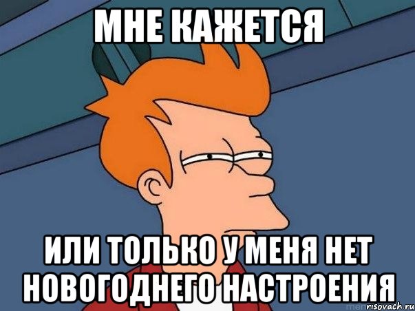 мне кажется или только у меня нет новогоднего настроения, Мем  Фрай (мне кажется или)