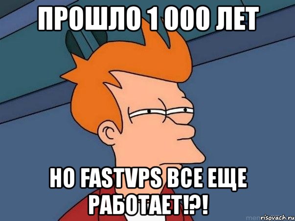 прошло 1 000 лет но fastvps все еще работает!?!, Мем  Фрай (мне кажется или)