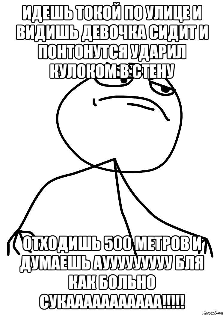 идешь токой по улице и видишь девочка сидит и понтонутся ударил кулоком в стену отходишь 500 метров и думаешь аууууууууу бля как больно сукааааааааааа!!!, Мем fuck yea