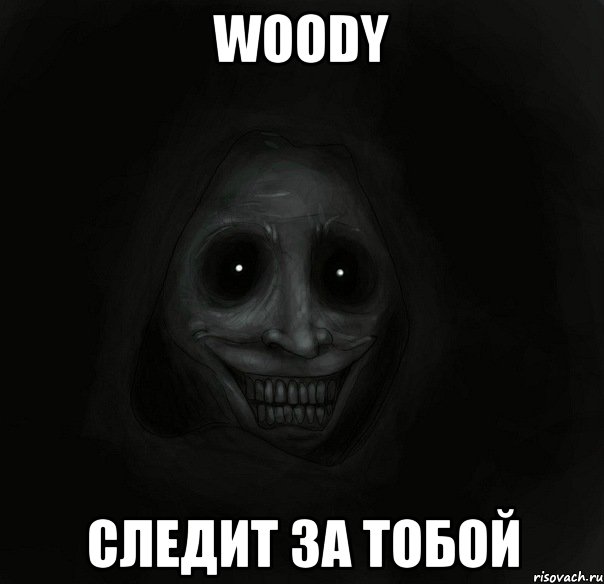 woody следит за тобой, Мем Ночной гость