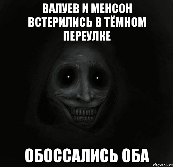 валуев и менсон встерились в тёмном переулке обоссались оба