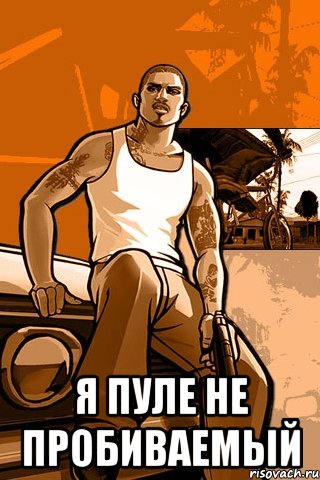  я пуле не пробиваемый, Мем GTA