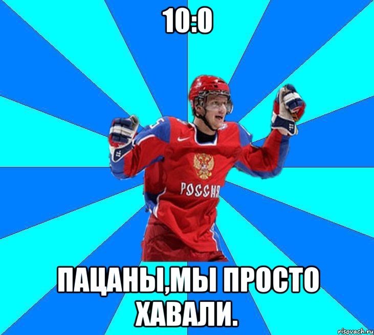 10:0 пацаны,мы просто хавали.