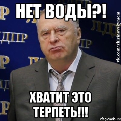 нет воды?! хватит это терпеть!!!, Мем Хватит это терпеть (Жириновский)