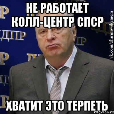 не работает колл-центр спср хватит это терпеть, Мем Хватит это терпеть (Жириновский)