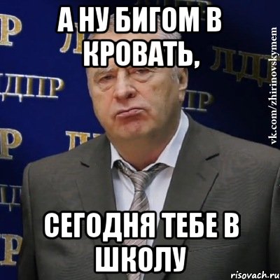 а ну бигом в кровать, сегодня тебе в школу, Мем Хватит это терпеть (Жириновский)