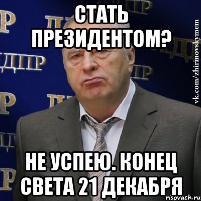 стать президентом? не успею. конец света 21 декабря, Мем Хватит это терпеть (Жириновский)