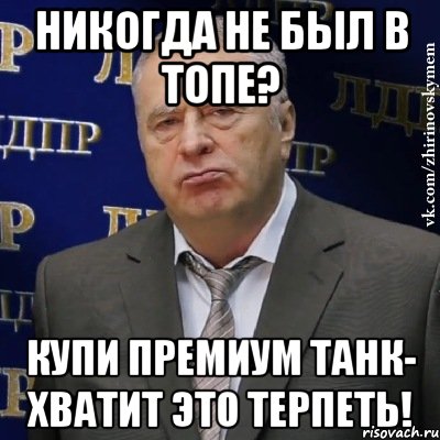 никогда не был в топе? купи премиум танк- хватит это терпеть!, Мем Хватит это терпеть (Жириновский)