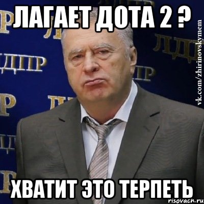 лагает дота 2 ? хватит это терпеть, Мем Хватит это терпеть (Жириновский)