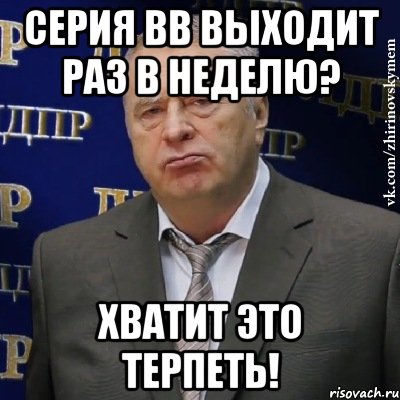 серия вв выходит раз в неделю? хватит это терпеть!, Мем Хватит это терпеть (Жириновский)