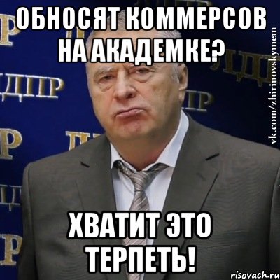 обносят коммерсов на академке? хватит это терпеть!, Мем Хватит это терпеть (Жириновский)