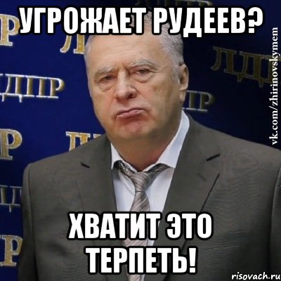 угрожает рудеев? хватит это терпеть!, Мем Хватит это терпеть (Жириновский)