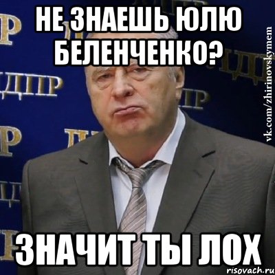 не знаешь юлю беленченко? значит ты лох, Мем Хватит это терпеть (Жириновский)