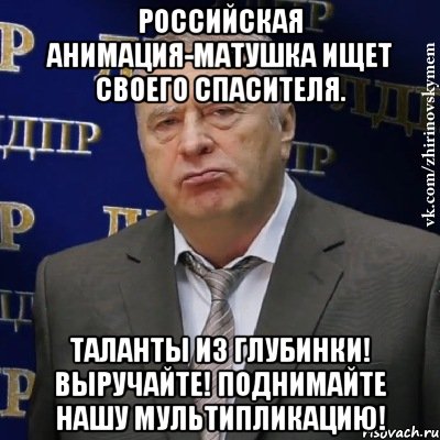 российская анимация-матушка ищет своего спасителя. таланты из глубинки! выручайте! поднимайте нашу мультипликацию!, Мем Хватит это терпеть (Жириновский)