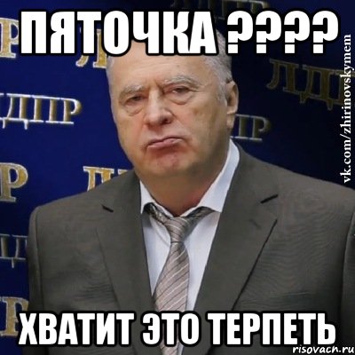 пяточка ??? хватит это терпеть, Мем Хватит это терпеть (Жириновский)