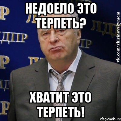 недоело это терпеть? хватит это терпеть!, Мем Хватит это терпеть (Жириновский)