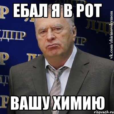 ебал я в рот вашу химию, Мем Хватит это терпеть (Жириновский)