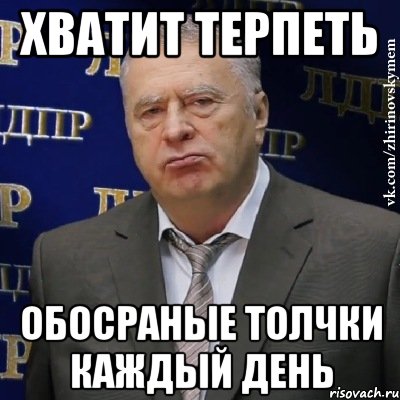 хватит терпеть обосраные толчки каждый день, Мем Хватит это терпеть (Жириновский)