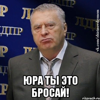  юра ты это бросай!, Мем Хватит это терпеть (Жириновский)