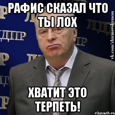 рафис сказал что ты лох хватит это терпеть!, Мем Хватит это терпеть (Жириновский)