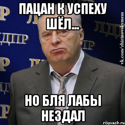 пацан к успеху шёл... но бля лабы нездал, Мем Хватит это терпеть (Жириновский)