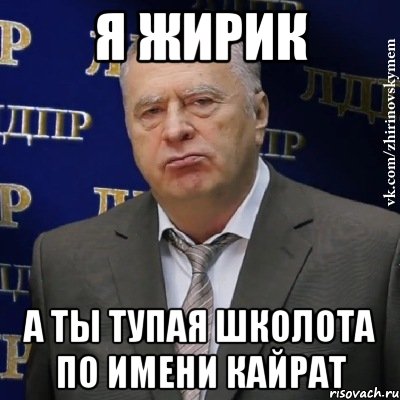 я жирик а ты тупая школота по имени кайрат, Мем Хватит это терпеть (Жириновский)
