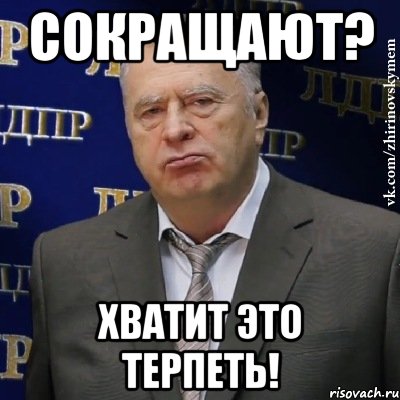 сокращают? хватит это терпеть!, Мем Хватит это терпеть (Жириновский)