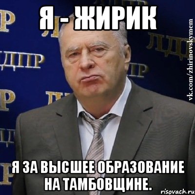 я - жирик я за высшее образование на тамбовщине., Мем Хватит это терпеть (Жириновский)