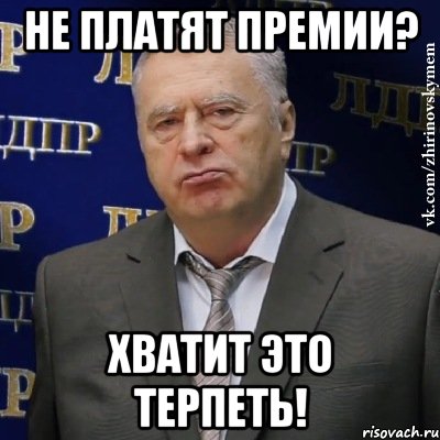не платят премии? хватит это терпеть!, Мем Хватит это терпеть (Жириновский)