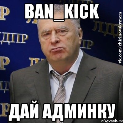 ban_kick дай админку, Мем Хватит это терпеть (Жириновский)