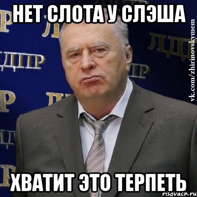 нет слота у слэша хватит это терпеть, Мем Хватит это терпеть (Жириновский)