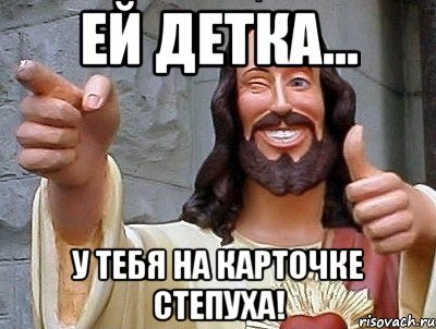 ей детка... у тебя на карточке степуха!, Мем jesus