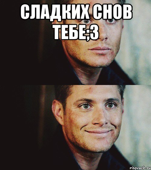 сладких снов тебе;3 