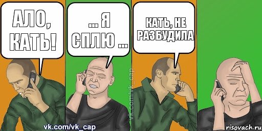 АЛО, КАТЬ! ... я сплю ... КАТЬ, НЕ РАЗБУДИЛА , Комикс С кэпом (разговор по телефону)