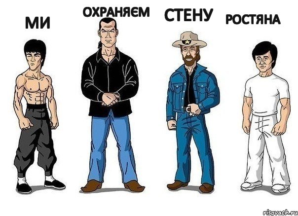 ми  охраняєм стену ростяна