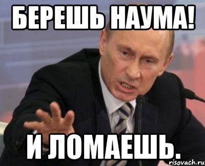 берешь наума! и ломаешь.