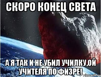 скоро конец света а я так и не убил училку,ой учителя по физре!