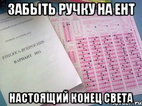 забыть ручку на ент настоящий конец света, Мем конец света