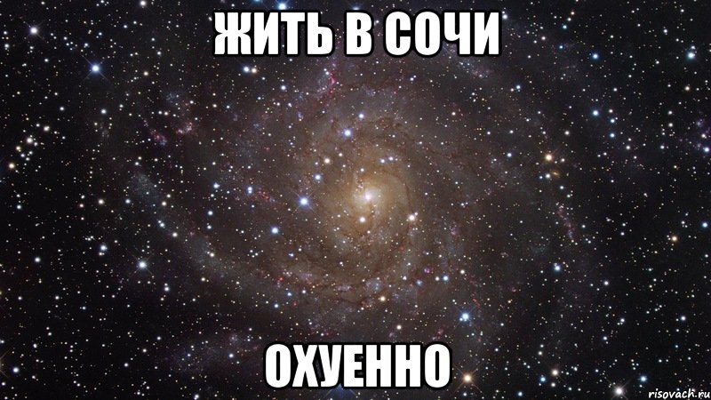 жить в сочи охуенно