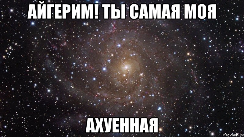 айгерим! ты самая моя ахуенная