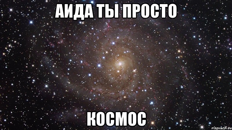 аида ты просто космос