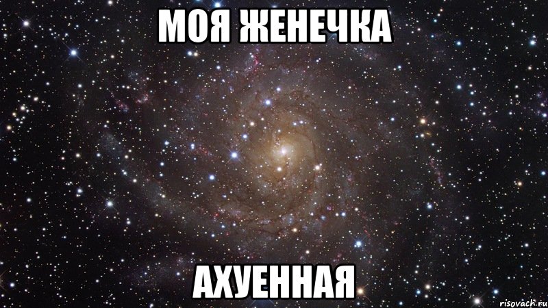 моя женечка ахуенная