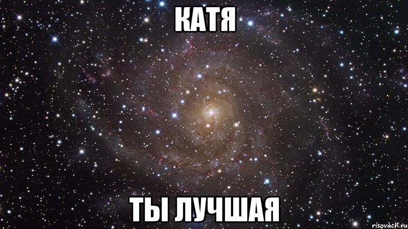 катя ты лучшая