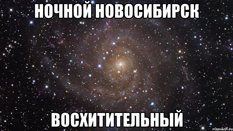 ночной новосибирск восхитительный