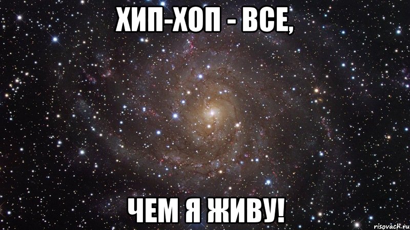 хип-хоп - все, чем я живу!